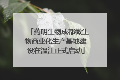 药明生物成都微生物商业化生产基地建设在温江正式启动