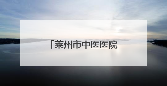 莱州市中医医院开展心理健康讲座 进校园活动