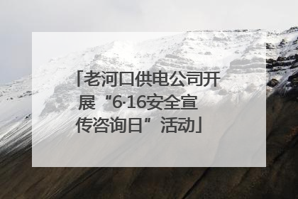 老河口供电公司开展“6·16安全宣传咨询日”活动