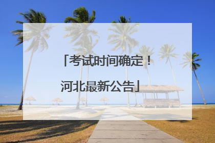 考试时间确定！河北最新公告