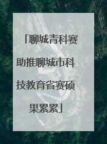 聊城青科赛助推聊城市科技教育省赛硕果累累