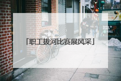 职工拔河比赛展风采