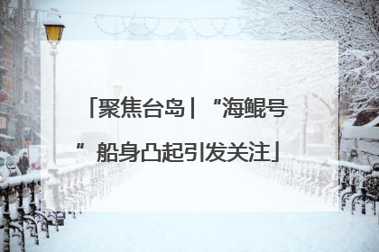 聚焦台岛│“海鲲号”船身凸起引发关注