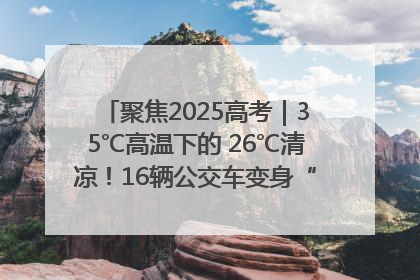 聚焦2025高考｜35℃高温下的 26℃清凉！16辆公交车变身“助考驿站”为高考护航