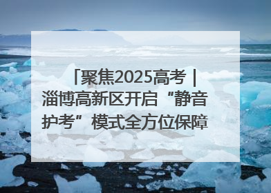 聚焦2025高考｜淄博高新区开启“静音护考”模式全方位保障高考环境整洁