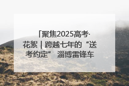 聚焦2025高考·花絮｜跨越七年的“送考约定” 淄博雷锋车队温暖两代人