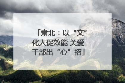 肃北：以“文”化人促效能 关爱干部出“心”招