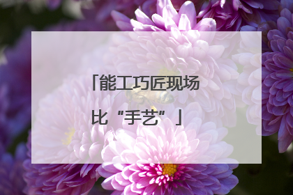 能工巧匠现场比“手艺”
