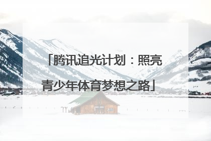 腾讯追光计划：照亮青少年体育梦想之路