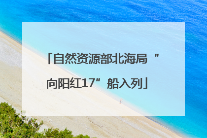 自然资源部北海局“向阳红17”船入列
