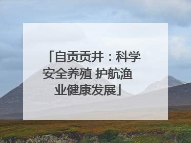 自贡贡井：科学安全养殖 护航渔业健康发展