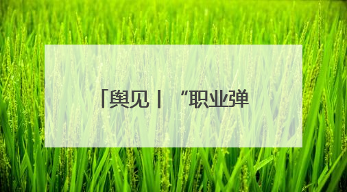 舆见丨“职业弹幕人”首案落地，直播间的“水军狂欢”该降温了