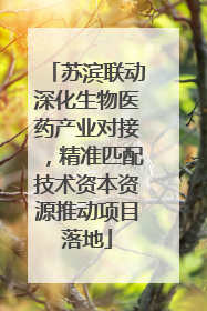 苏滨联动深化生物医药产业对接,精准匹配技术资本资源推动项目落地