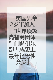 英国男童2岁半加入“世界顶级高智商团体”门萨俱乐部！成史上最年轻男性会员