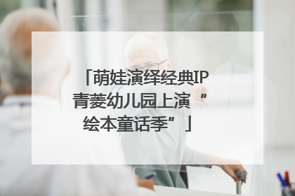 萌娃演绎经典IP 青菱幼儿园上演“绘本童话季”
