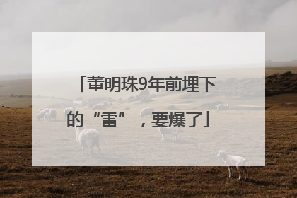 董明珠9年前埋下的“雷”，要爆了