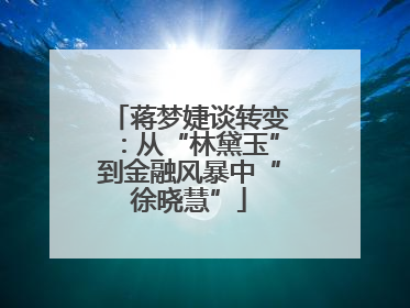 蒋梦婕谈转变：从“林黛玉”到金融风暴中“徐晓慧”