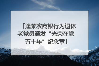 蓬莱农商银行为退休老党员颁发“光荣在党五十年”纪念章
