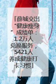 薛城交出“健康瘦身”成绩单：1.2万人兑换服务，5421人养成健康打卡习惯