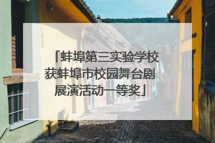 蚌埠第三实验学校获蚌埠市校园舞台剧展演活动一等奖