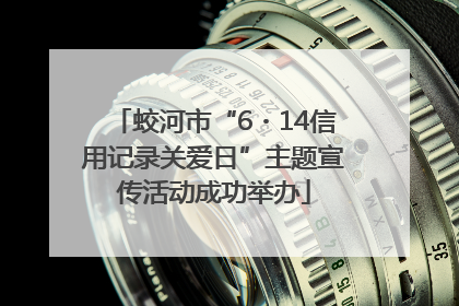 蛟河市“6・14信用记录关爱日”主题宣传活动成功举办