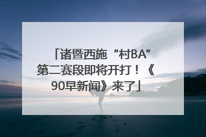 诸暨西施“村BA”第二赛段即将开打！《90早新闻》来了