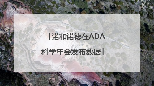 诺和诺德在ADA科学年会发布数据