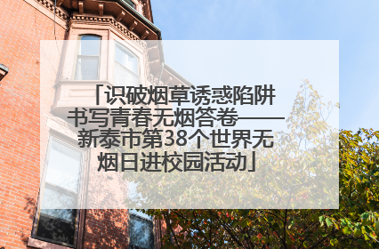 识破烟草诱惑陷阱 书写青春无烟答卷——新泰市第38个世界无烟日进校园活动