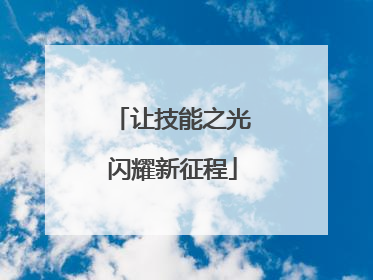 让技能之光闪耀新征程