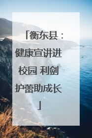 衡东县：健康宣讲进校园 利剑护蕾助成长