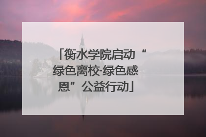 衡水学院启动“绿色离校·绿色感恩”公益行动