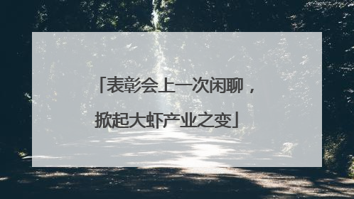 表彰会上一次闲聊，掀起大虾产业之变