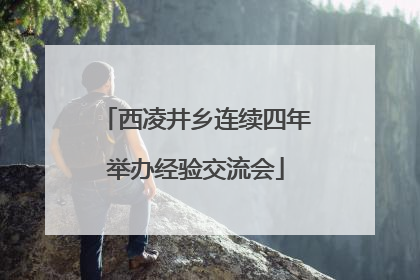 西凌井乡连续四年举办经验交流会