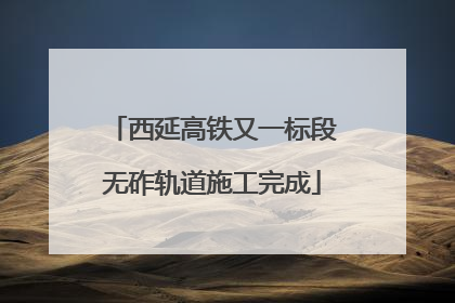 西延高铁又一标段无砟轨道施工完成