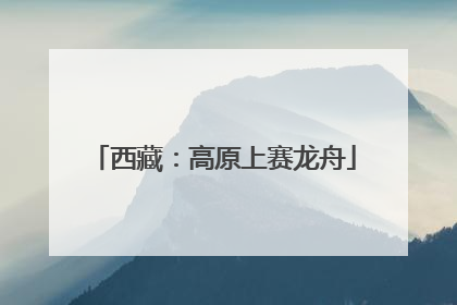 西藏：高原上赛龙舟