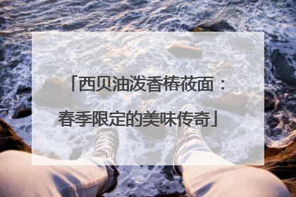 西贝油泼香椿莜面：春季限定的美味传奇