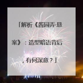 解析《酱园弄·悬案》：造型暗语背后，有何深意？
