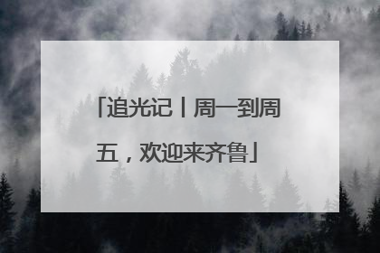追光记丨周一到周五，欢迎来齐鲁
