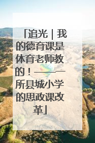 追光｜我的德育课是体育老师教的！——一所县城小学的思政课改革