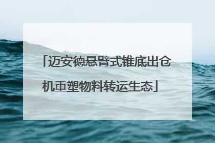 迈安德悬臂式锥底出仓机重塑物料转运生态