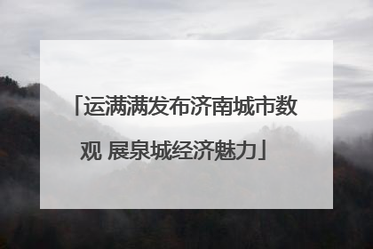 运满满发布济南城市数观 展泉城经济魅力