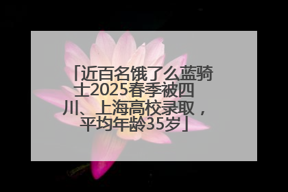 近百名饿了么蓝骑士2025春季被四川、上海高校录取，平均年龄35岁