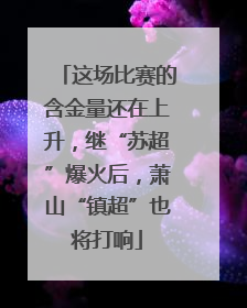 这场比赛的含金量还在上升，继“苏超”爆火后，萧山“镇超”也将打响