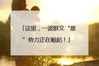 这里，一波群文“星”势力正在崛起！