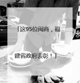 这95位闽商，福建省政府表彰！