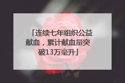 连续七年组织公益献血，累计献血量突破13万毫升