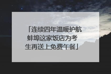 连续四年温暖护航 蚌埠这家饭店为考生再送上免费午餐