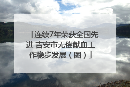 连续7年荣获全国先进 吉安市无偿献血工作稳步发展（图）