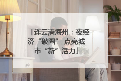 连云港海州：夜经济“破圈” 点亮城市“新”活力