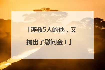 连救5人的他，又捐出了慰问金！